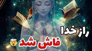 "هر کس راز خدا را بفهمد، به قدرت برتر دست پیدا میکند "نویل گادارد از این راز گفته️