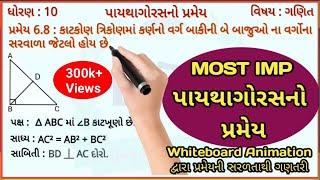 Pythagoras Pramey Std 10 | Pythagoras Theorem Class 10 | પાયથાગોરસ પ્રમેય ધોરણ 10 | Manjothi Sir