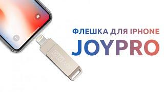 Как увеличить память на iPhone 12 Флешка для айфона JoyPro Lightning