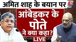 Amit Shah के बयान को लेकर क्या बोले Bhimrao Ambedkar के पोते Prakash Ambedkar? | Aaj Tak LIVE