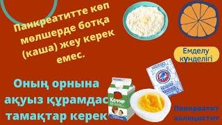 Панкреатитте көп мөлшерде тек ботқа жеудің пайдасы аз. Белокты тағамдарды көбірек жеу керек