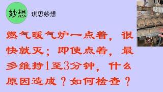 燃气暖气炉一点着，很快就灭；即使点着，最多维持1至3分钟，什么原因造成？如何检查？