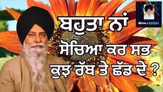 ਬਹੁਤਾ ਨਾਂ ਸੋਚਿਆ ਕਰ ਸਭ ਕੁਝ ਰੱਬ ਤੇ ਛੱਡ ਦੇ ? Gyani Sant Singh Maskeen Ji