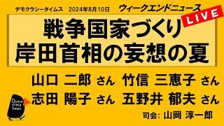 戦争国家づくり 岸田首相の妄想の夏　WeN20240810