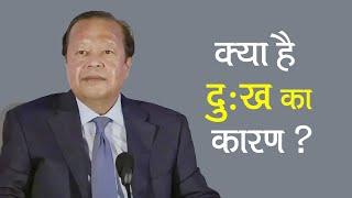 क्या है दुःख का कारण ? - What is the Reason of Sorrow ? -  Prem Rawat