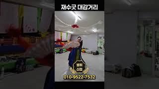 재수굿 대감거리 🪭 #재수굿 #운맞이 #사업굿 #개업굿 #방배동점집 #강남점집