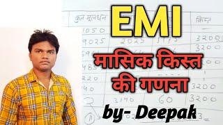 EMI मासिक किस्त की गणना कैसे होती है monthly installment calculation