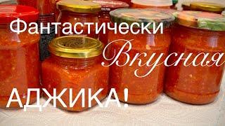 Аджику готовлю много лет только по этому рецепту!Delicious adjika for winter!