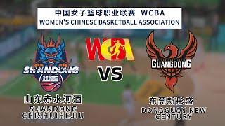 WCBA|WCBA LIVE TODAY|山东体育彩票 vs 东莞新通胜|oksport