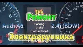 Ремонт электроручника Audi A6 2.4i - Parking brake malfunction!