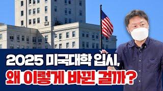2025 미국대학 입시, 왜 이렇게 바뀐 걸까?