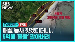 [단독] 안상훈 수석, 매실 농사짓는다 더니 5억 원에 팔았다 / SBS / #D리포트