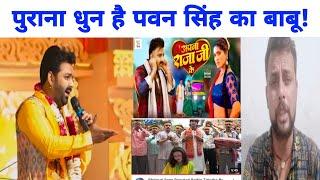 Apna raha ji ke - Pawan Singh तो चुरा कर गाना गया ऐसा बोलने वाले Proof तो देख लो