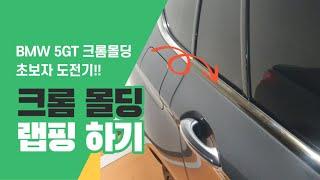 BMW 시리즈 크롬 죽이기 랩핑 DIY 5GT 처음 도전했습니다!(BMW series chrome wrap DIY)