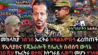 የመከላከያ ታንኮች ገሰገሱ | ኤርትራ ከዛልአምበሳ ፍርጠጣ ጀመረች | የኢሳያስና የጄኔራሎቹ የሌሊት ስብሰባ Ethio Media | Ethiopian News