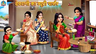 देवरानी का ब्यूटी पार्लर | Devrani Ka Beauty Parlour | Hindi Kahani | Moral Stories | Saas Bahu