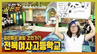 [도전!골든벨] 골든벨은 울릴 것인가? 전북여자고등학교 ｜ KBS 140713 방송