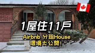 【分租House大公開】一間屋住11戶！隔岸租房要注意️ 好租客很重要 #租屋 #加拿大資訊 #加拿大vlog #外國生活 #多倫多香港人 #加拿大移民 #owp #studypermit