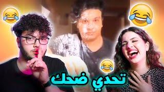 تحدي الضحك مع صبا  الي يضحك يتعاقب