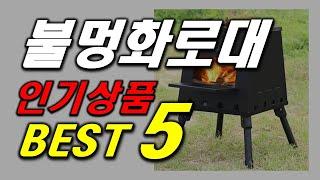 캠핑 불멍 화로대 주목 인기 추천 순위 BEST5 가격 비교, 할인 정보, 구매 평점 후기