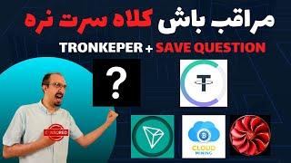 ربات Save Question و Tron keeper اسکم هستن و چند ایردرآپ اسکم دیگه