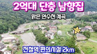 2억대 용문역 2km 올리모델링한 남향(단독)전원주택급매매물 & 용문숲부동산3789 양평전원주택급매매물, 양평부동산매매