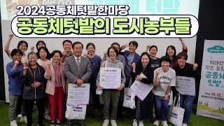 2024 공동체텃밭한마당 - 토크쇼 '공동체텃밭의 도시농부들' 풀영상 / 동구유유기지 / 우리농 협동텃밭 / 이음텃밭 기후미식 / 만수마을이음텃