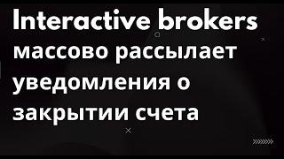 Interactive brokers массово закрывает счета россиянам