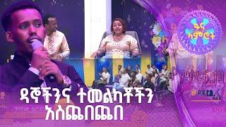 ግዛቸው ቴዎድሮስ በጌታቸው አስፋው “እንደ ጽጌረዳ” -ፋና ላምሮት ምዕራፍ 19 -8ኛ ሳምንት