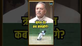 Madan Lal on Rishabh Pant: मदन लाल को पसंद नहीं आया ऋषभ पंत का शॉट | #shorts