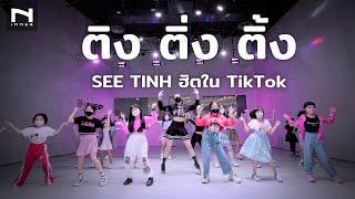 ติง ติ่ง ติ้ง - SEE TINH  ฮิตมากๆ ใน TikTok