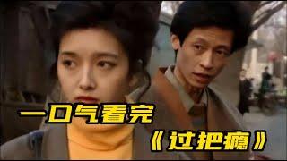 一口气看完《过把瘾》| 豆瓣9.0分 年轻的王志文 江珊演绎虐舔爱情故事