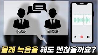 법정에서의 증거의 범위는 어디까지일까?(feat. 녹취의 중요성)