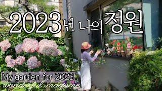 2023년, 나의 사계절 정원  일기 /  아름다운 나의 정원, 머무르고 싶었던 순간들! My garden diary for all four seasons in 2023