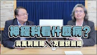 '23.01.17【名醫時間】方識欽醫師 ╳ 吳禹利醫師：神經科看什麼病？