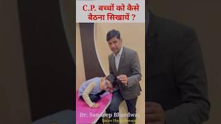 cerebral palsy ka ilaj | exercises for cerebral palsy child | cp child sitting exercise || #cpchild