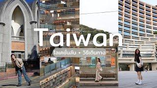 เที่ยวไต้หวัน โลเคชั่นลับ พร้อมวิธีเดินทาง 5 วัน 4 คืน Taiwan | ออมเดย์ 5 | PitchAom