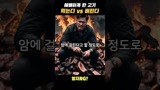 애매하게 고기 탔을 때 그냥 먹는다 vs 버린다