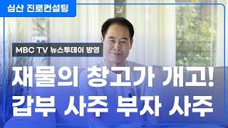 재물의 창고가 개고되는 부자 사주!!