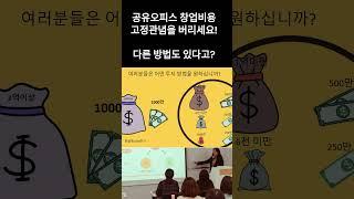 공유오피스 창업비용 잘 못된 생각 (정답은 한가지가 아니예요)