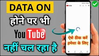 Data On karne par bhi Youtube nahi chal raha hai | Data On hone par bhi Youtube nahi chal raha hai