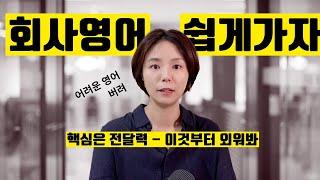 이 정도는 알아야 비즈니스 영어