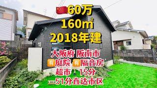 60万在大阪买一个什么样的房子