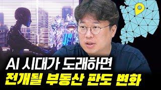 AI 시대, 부동산 투자 패턴의 변화는? #박정호교수 #김작가 #여의도멘션 #부동산