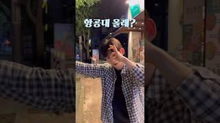 [한국항공대 홍보대사] 항공대생은 “항공대 올래?”라고 하지 않습니다. #shorts #항공대