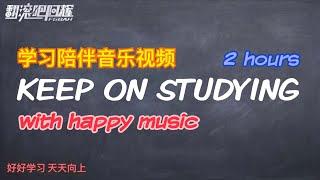 【学习陪伴音乐】好听的学习专注BGM｜2小时学习读书的音乐｜提高专注力，提高效率｜study with happy music【翻滚吧阿辉】