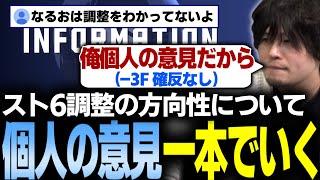 【スト6】告知されたバランス調整を受け持論に反論を受けるも「俺の意見だから」一本で確反なし【なるお・ストリートファイター6】