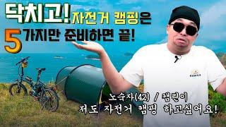 닥치고! 자전거 캠핑 5가지만 준비하면 끝!