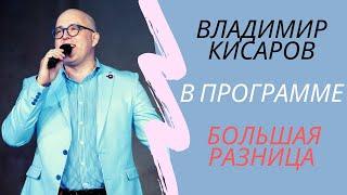 Владимир Кисаров - Большая Разница - Шоурил