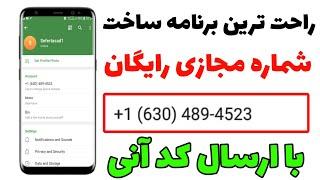 آموزش ساخت شماره مجازی رایگان برای تلگرام و واتساپ